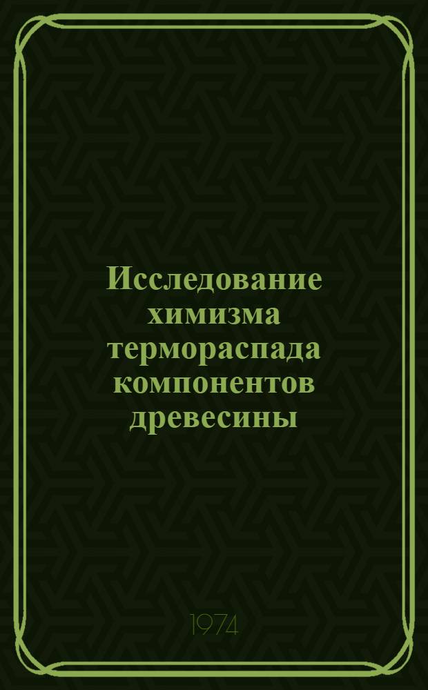 Исследование химизма термораспада компонентов древесины : Автореф. дис. на соиск. учен. степени д-ра хим. наук : (05.21.03)