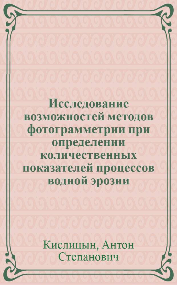 Исследование возможностей методов фотограмметрии при определении количественных показателей процессов водной эрозии : Автореф. дис. на соискание учен. степени канд. техн. наук : (501)