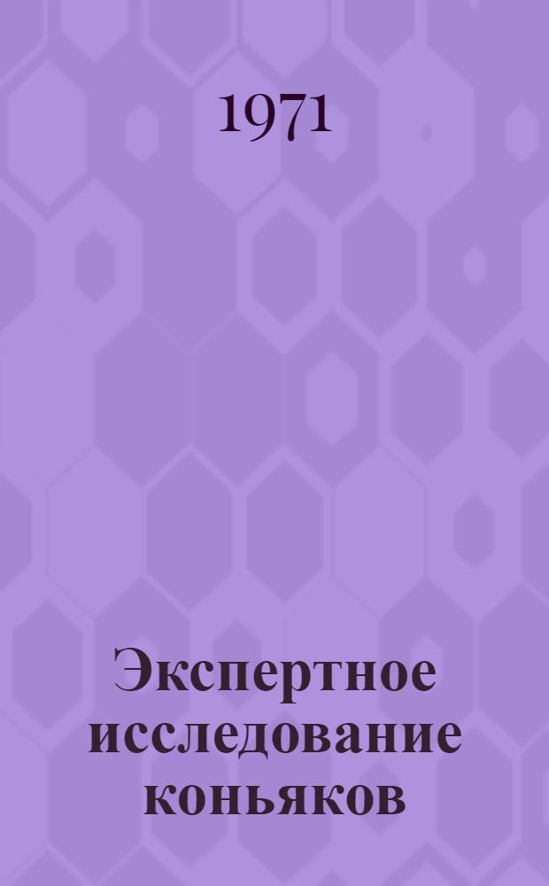 Экспертное исследование коньяков