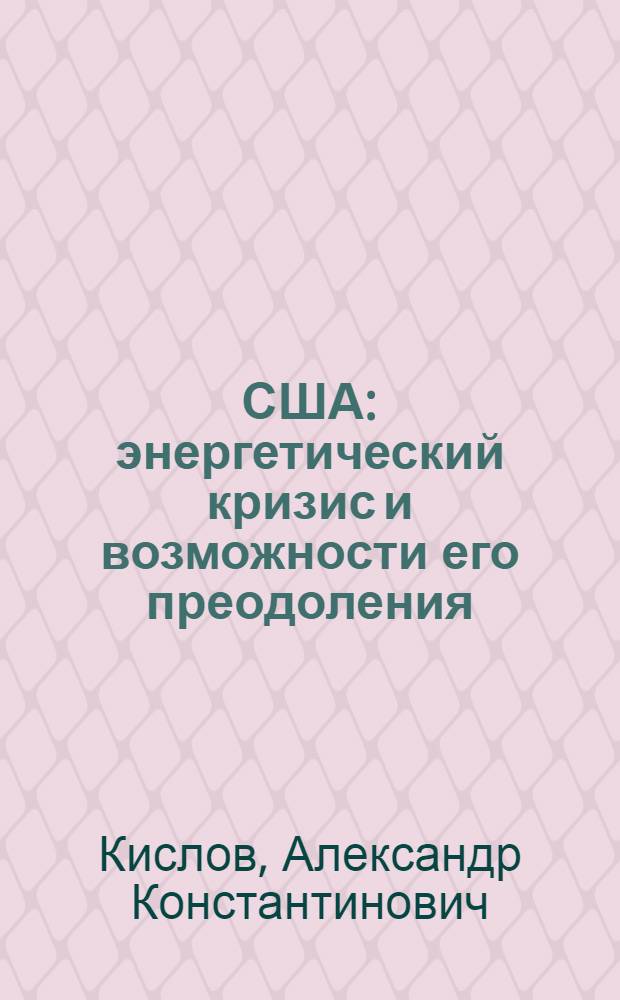 США: энергетический кризис и возможности его преодоления
