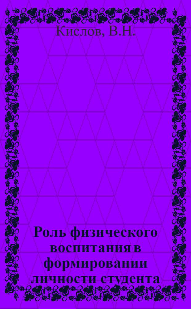Роль физического воспитания в формировании личности студента