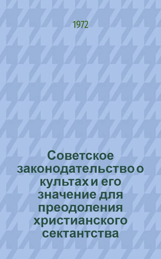 Советское законодательство о культах и его значение для преодоления христианского сектантства : (По материалам УзССР) : Автореф. дис. на соискание учен. степени канд. филос. наук : (625)