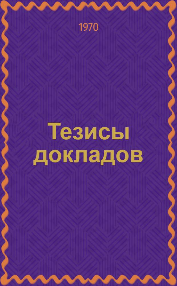 Тезисы докладов