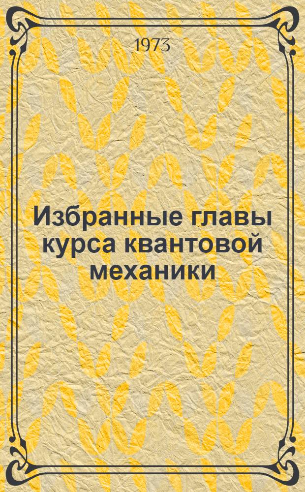 Избранные главы курса квантовой механики : Учеб. пособие для физ. специальностей