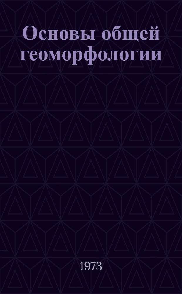Основы общей геоморфологии : (Учеб. пособие)