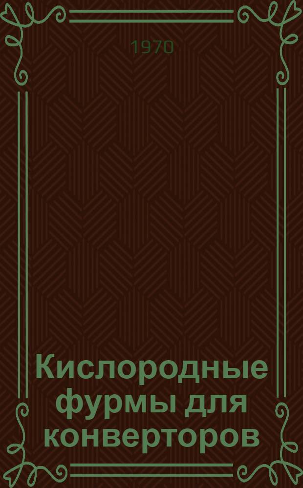 Кислородные фурмы для конверторов