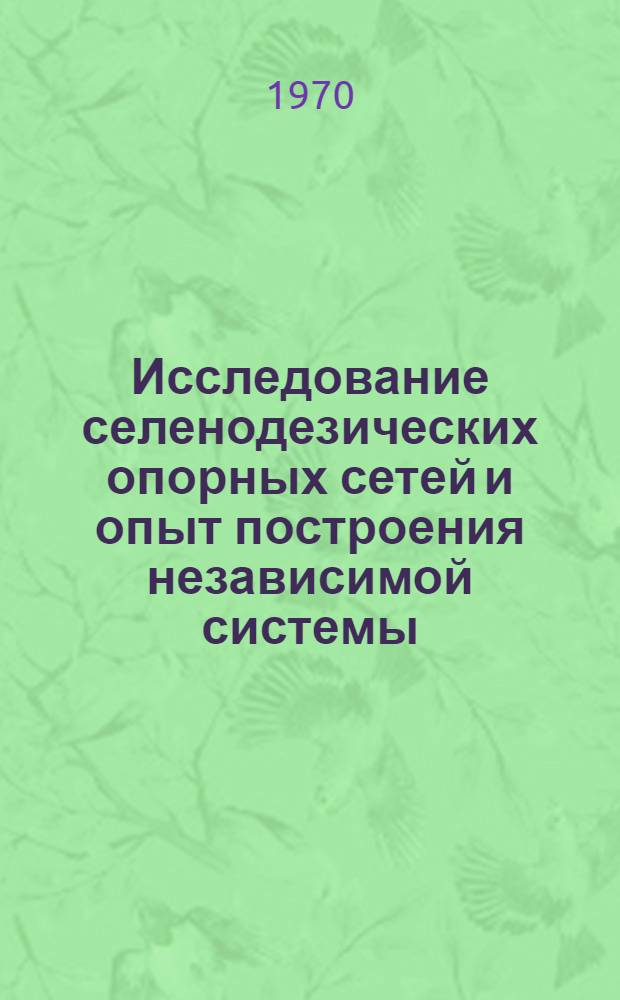 Исследование селенодезических опорных сетей и опыт построения независимой системы : Автореф. дис. на соискание учен. степени канд. физ.-мат. наук : (030)