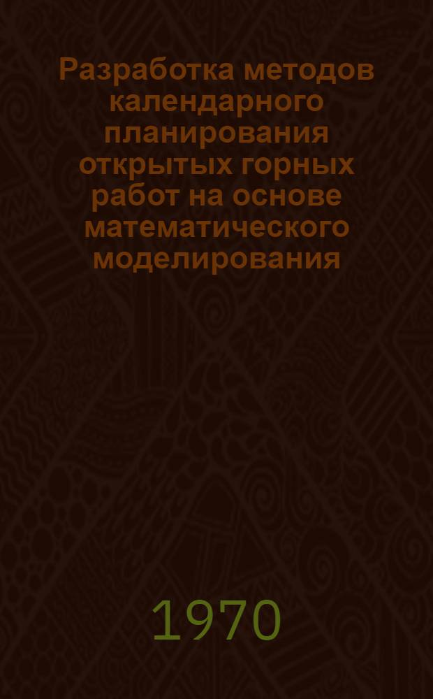 Разработка методов календарного планирования открытых горных работ на основе математического моделирования : (На примере Гл. карьера Качканарского горнообогатит. комбината) : Автореф. дис. на соискание учен. степени канд. техн. наук : (05.312)