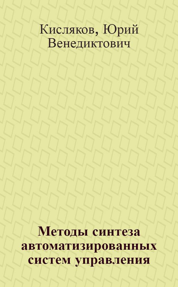 Методы синтеза автоматизированных систем управления (АСУ) на основе К-значных графов : Автореф. дис. на соискание учен. степени канд. техн. наук : (255)