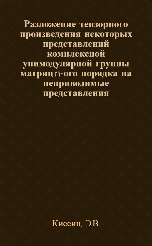 Разложение тензорного произведения некоторых представлений комплексной унимодулярной группы матриц n-ого порядка на неприводимые представления : Автореф. дис. на соискание учен. степени канд. физ.-мат. наук : (002)