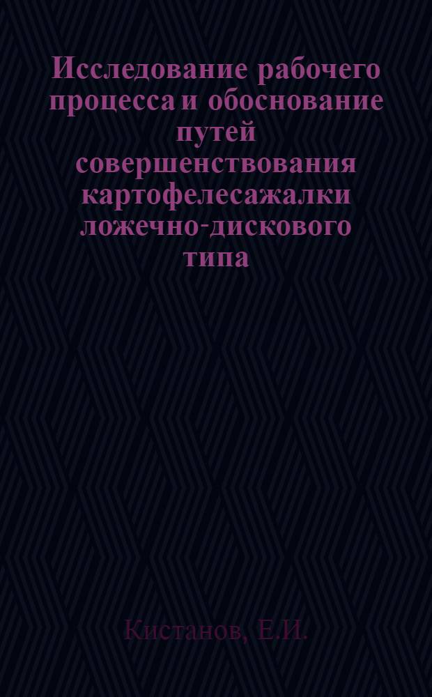 Исследование рабочего процесса и обоснование путей совершенствования картофелесажалки ложечно-дискового типа : Автореф. дис. на соискание учен. степени канд. техн. наук