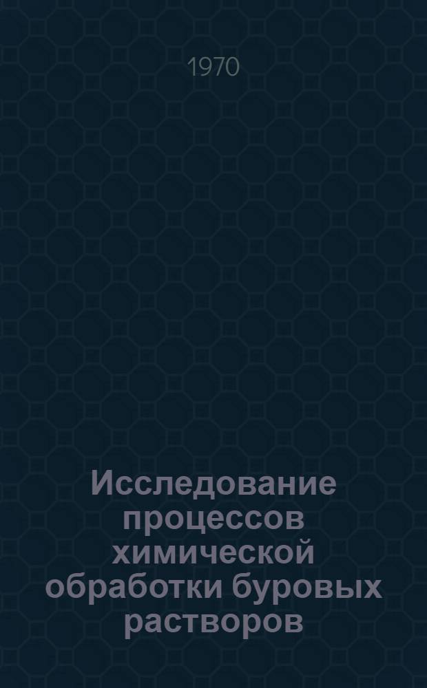 Исследование процессов химической обработки буровых растворов : Автореф. дис. на соискание учен. степени д-ра техн. наук : (05.315)