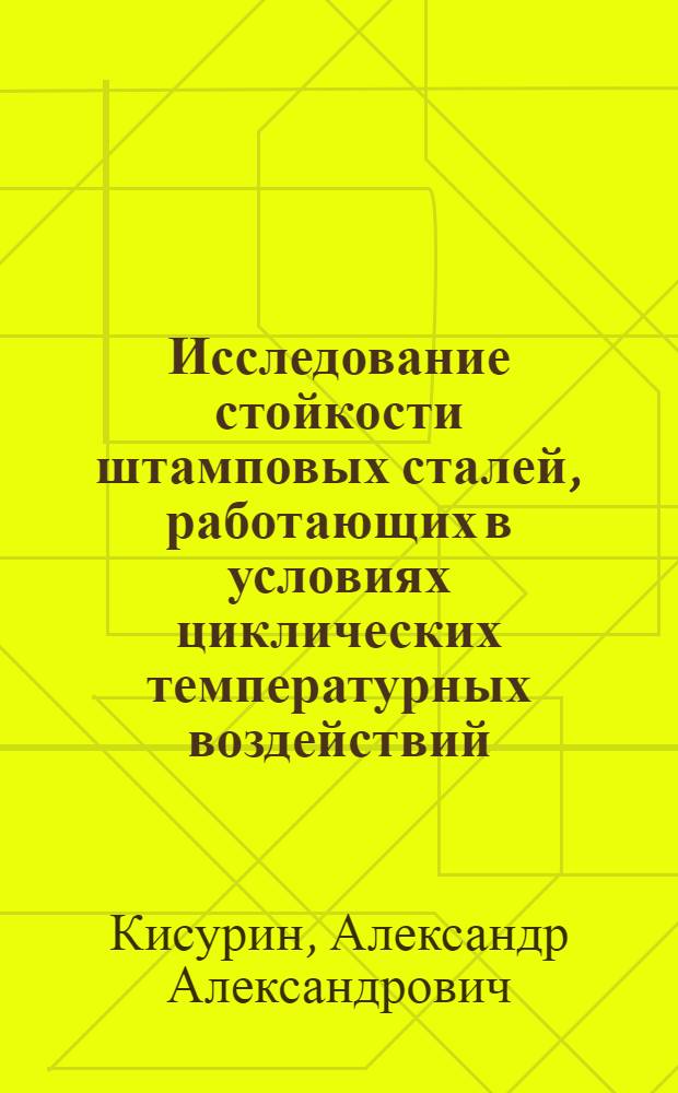 Исследование стойкости штамповых сталей, работающих в условиях циклических температурных воздействий : Автореф. дис. на соискание учен. степени канд. техн. наук : (324)