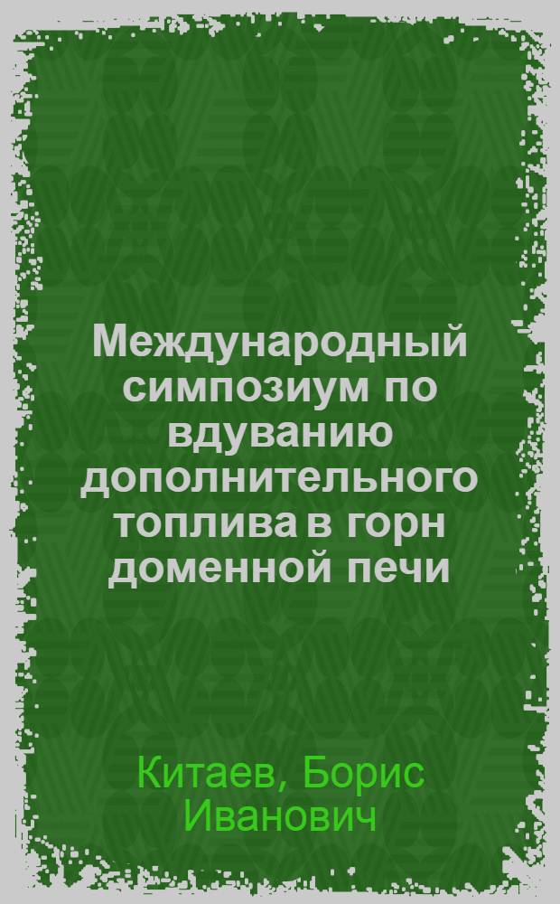 Международный симпозиум по вдуванию дополнительного топлива в горн доменной печи