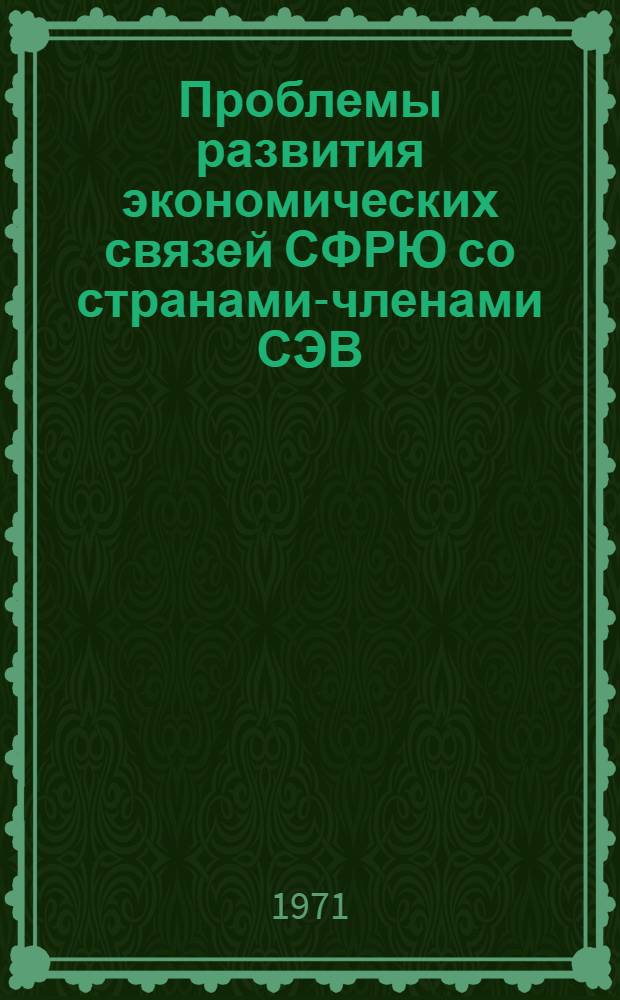 Проблемы развития экономических связей СФРЮ со странами-членами СЭВ : Автореф. дис. на соиск. учен. степени канд. экон. наук