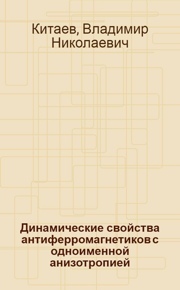 Динамические свойства антиферромагнетиков с одноименной анизотропией : Автореф. дис. на соиск. учен. степени канд. физ.-мат. наук : (01.04.07)