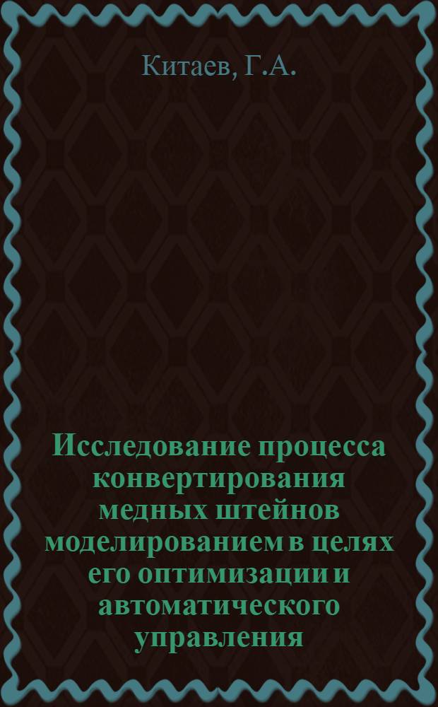 Исследование процесса конвертирования медных штейнов моделированием в целях его оптимизации и автоматического управления : Автореф. дис. на соискание учен. степени канд. техн. наук : (198)