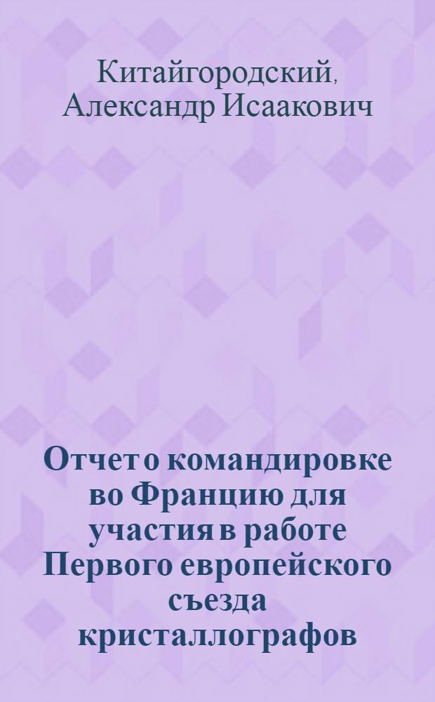 Отчет о командировке во Францию [для участия в работе Первого европейского съезда кристаллографов. 5-8 сентября 1973 г.]
