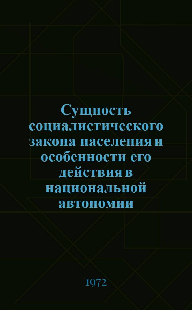 Сущность социалистического закона населения и особенности его действия в национальной автономии : Автореф. дис. на соискание учен. степени канд. экон. наук : (590)