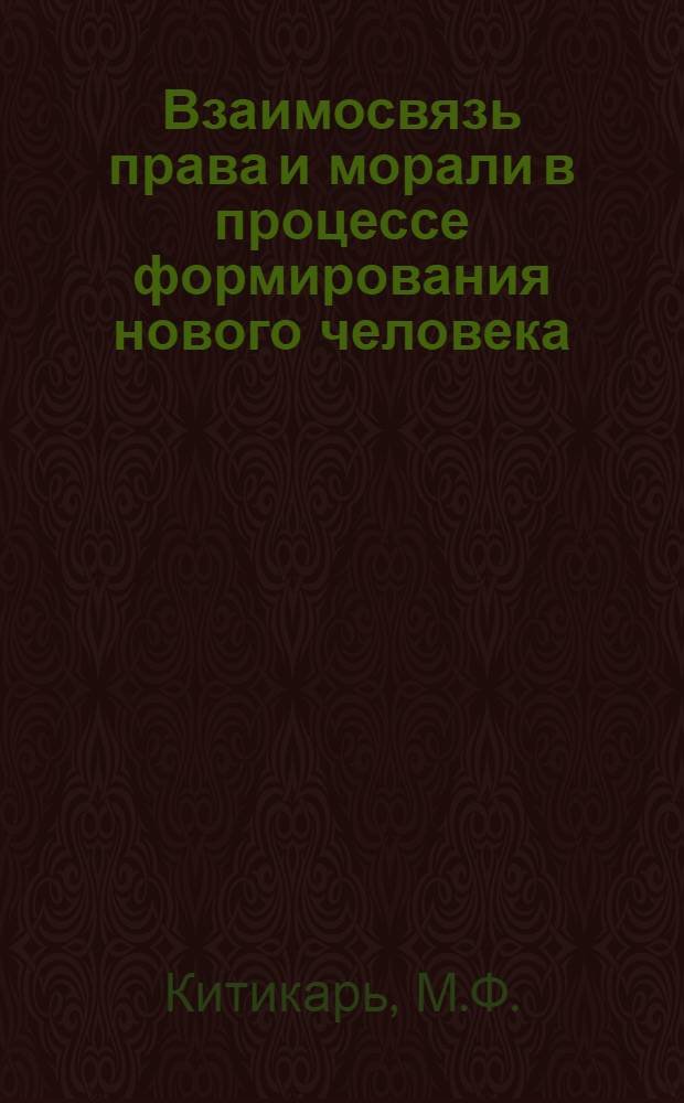 Взаимосвязь права и морали в процессе формирования нового человека : Автореф. дис. на соискание учен. степени канд. филос. наук : (620)