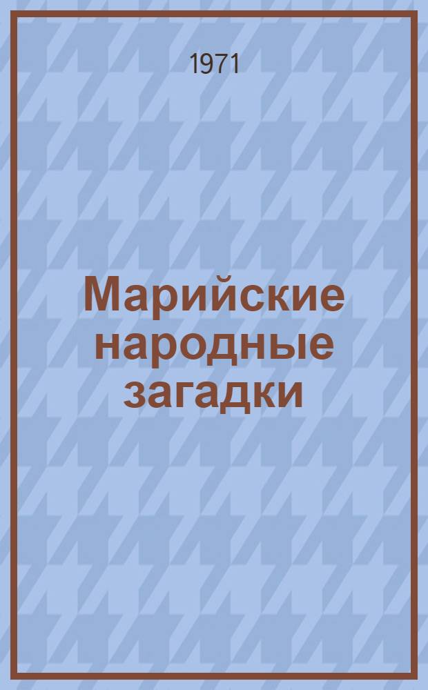 Марийские народные загадки : Автореф. дис. на соискание учен. степени канд. филол. наук : (648)