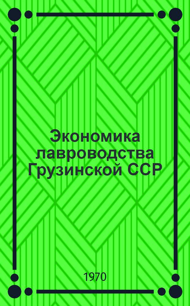 Экономика лавроводства Грузинской ССР : (Ист.-экон. исследование) : Автореф. дис. на соискание учен. степени канд. экон. наук : (594)