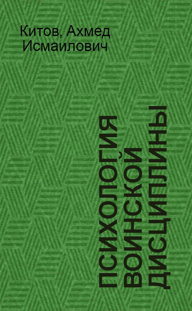 Психология воинской дисциплины : Лекция, прочит. в Воен.-полит. акад