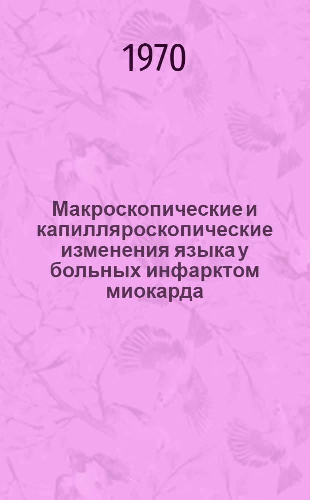 Макроскопические и капилляроскопические изменения языка у больных инфарктом миокарда : Автореф. дис. на соиск. учен. степени канд. мед. наук