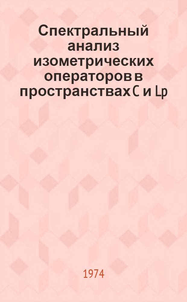 Спектральный анализ изометрических операторов в пространствах C и Lp : Автореф. дис. на соиск. учен. степени канд. физ.-мат. наук : (01.01.01)