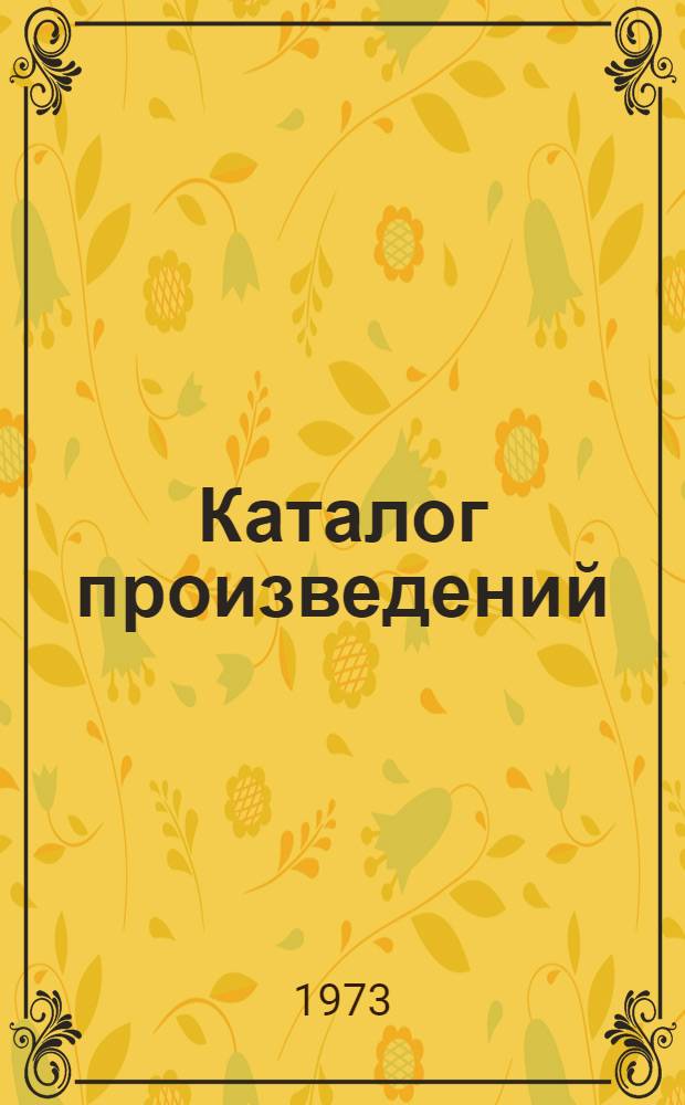 [Каталог произведений]