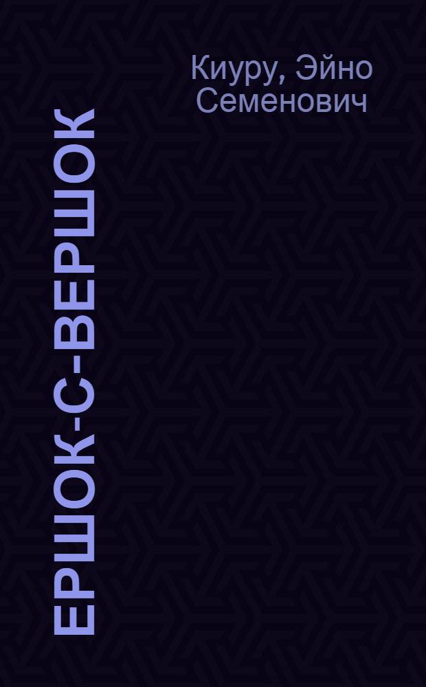 Ершок-с-вершок : Стихи : Для дошкольного возраста