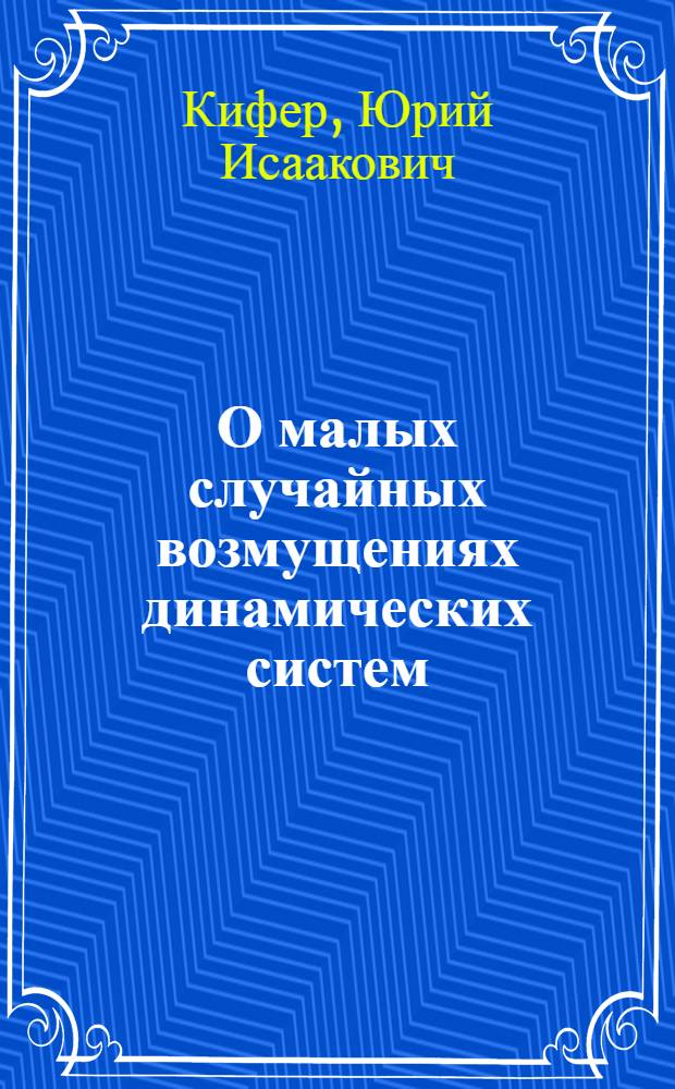 О малых случайных возмущениях динамических систем : Автореф. дис. на соиск. учен. степени канд. физ.-мат. наук : (01.01.05)