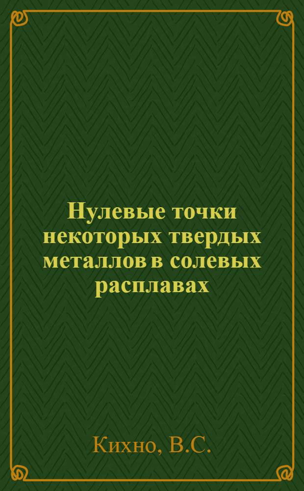 Нулевые точки некоторых твердых металлов в солевых расплавах : Автореф. дис. на соискание учен. степени канд. хим. наук