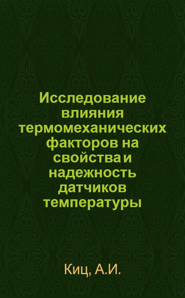 Исследование влияния термомеханических факторов на свойства и надежность датчиков температуры : Автореферат дис. на соискание учен. степени канд. техн. наук : (320)