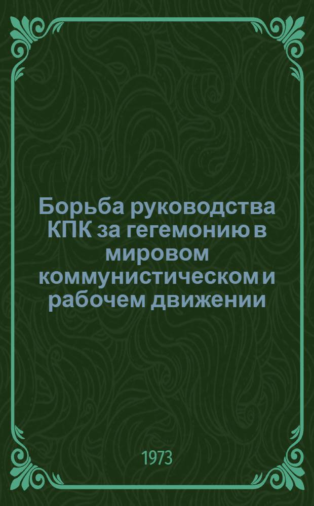 Борьба руководства КПК за гегемонию в мировом коммунистическом и рабочем движении (1957-1970 гг.) : 1-