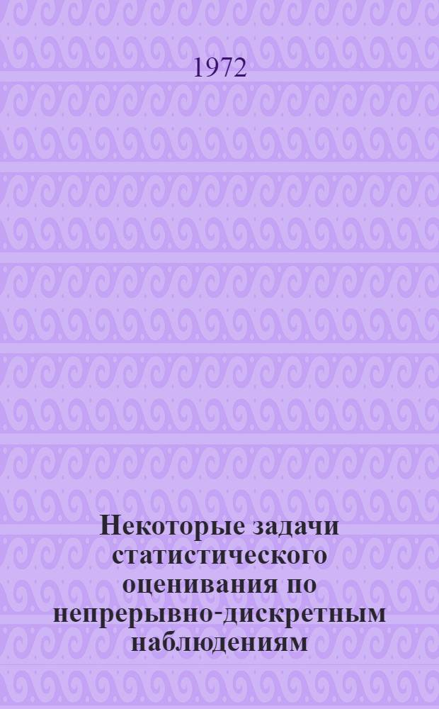 Некоторые задачи статистического оценивания по непрерывно-дискретным наблюдениям : Автореф. дис. на соиск. учен. степени канд. физ.-мат. наук : (01.01.09)