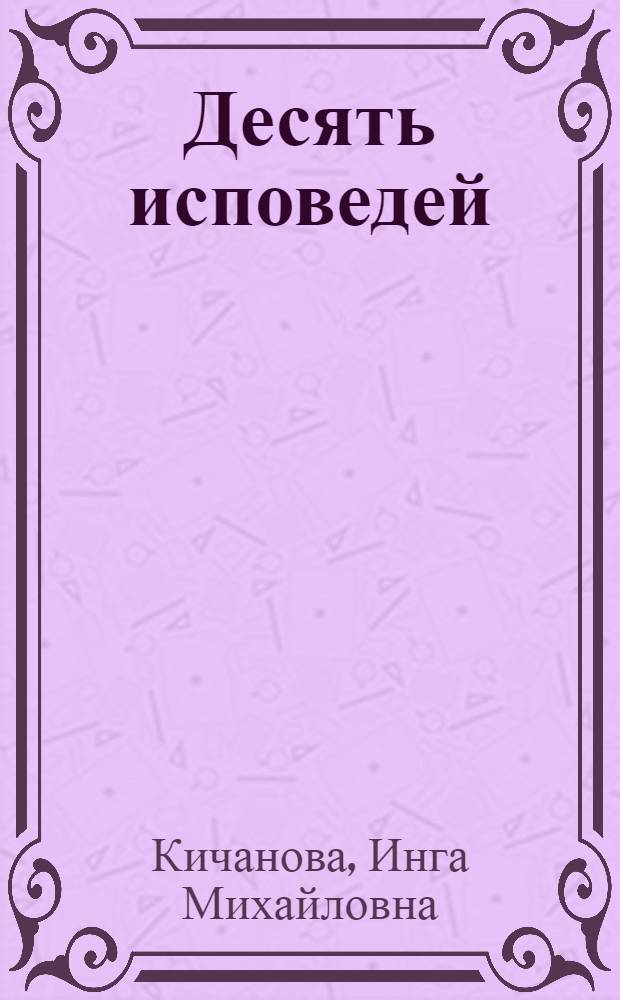 Десять исповедей