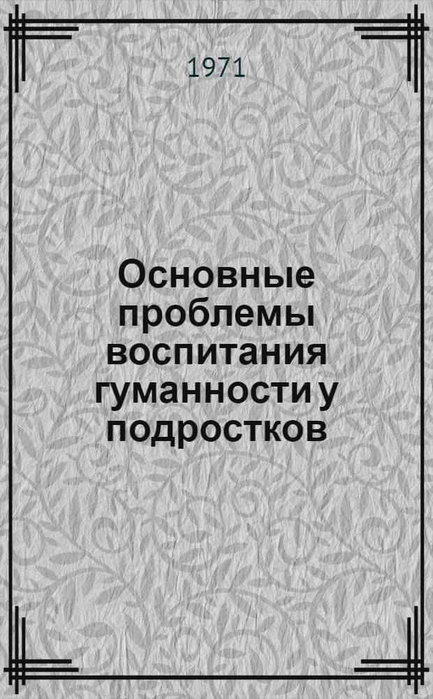 Основные проблемы воспитания гуманности у подростков : Автореф. дис. на соискание учен. степени канд. пед. наук : (730)
