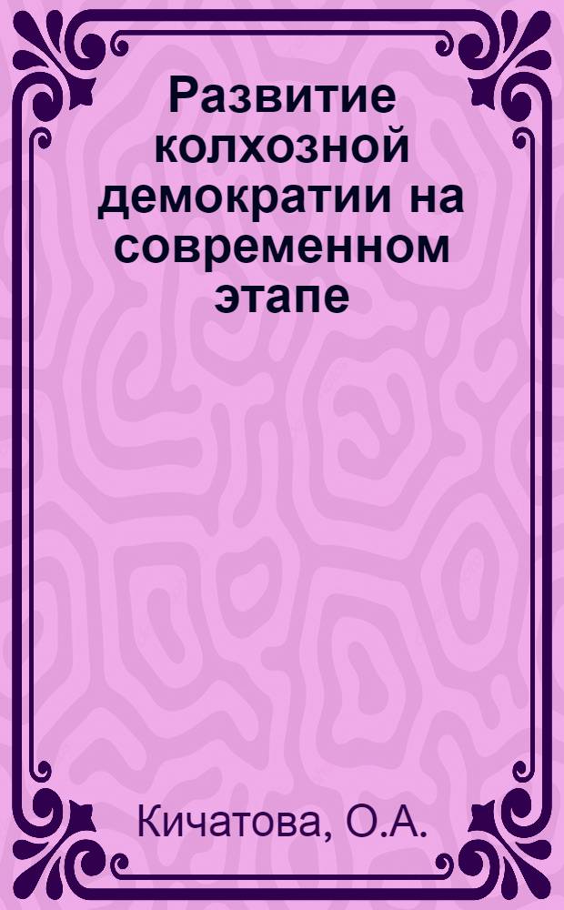 Развитие колхозной демократии на современном этапе