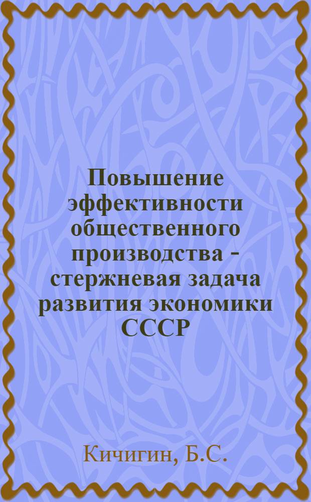 Повышение эффективности общественного производства - стержневая задача развития экономики СССР