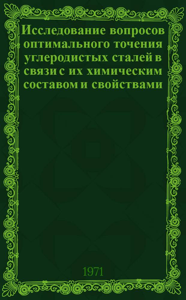 Исследование вопросов оптимального точения углеродистых сталей в связи с их химическим составом и свойствами : Автореф. дис. на соискание учен. степени канд. техн. наук : (171)