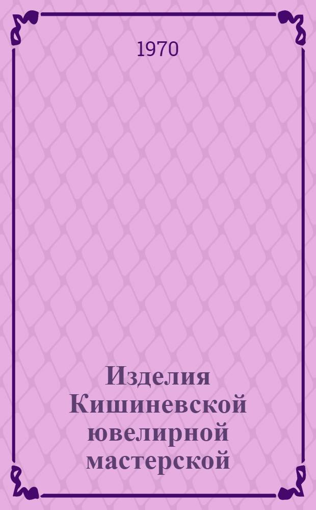 Изделия Кишиневской ювелирной мастерской : Каталог