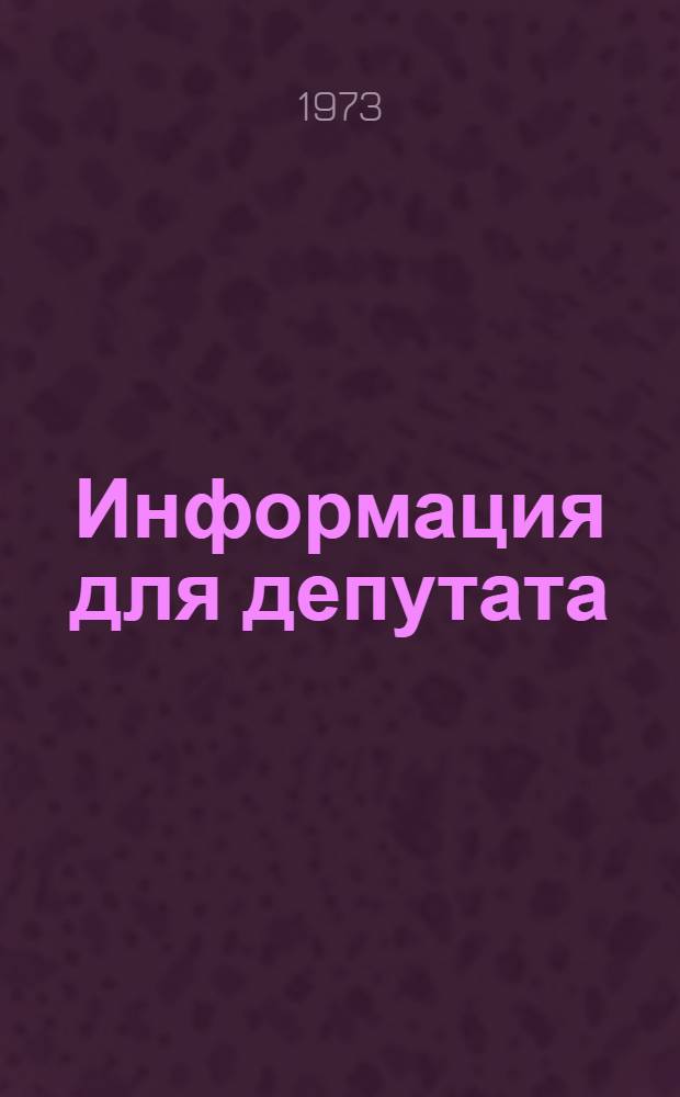 Информация для депутата