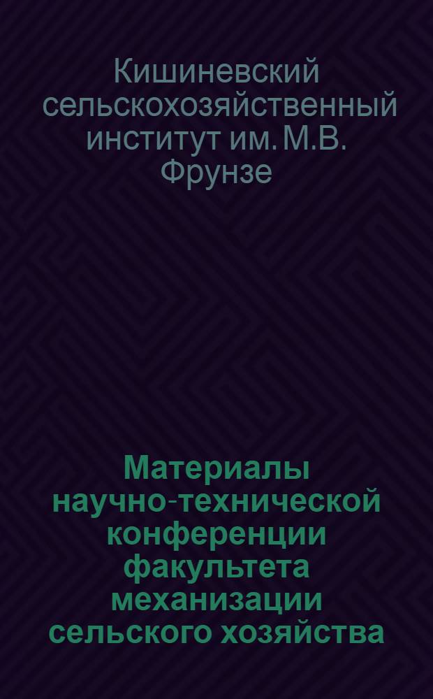 Материалы научно-технической конференции факультета механизации сельского хозяйства. Кафедра технологии металлов