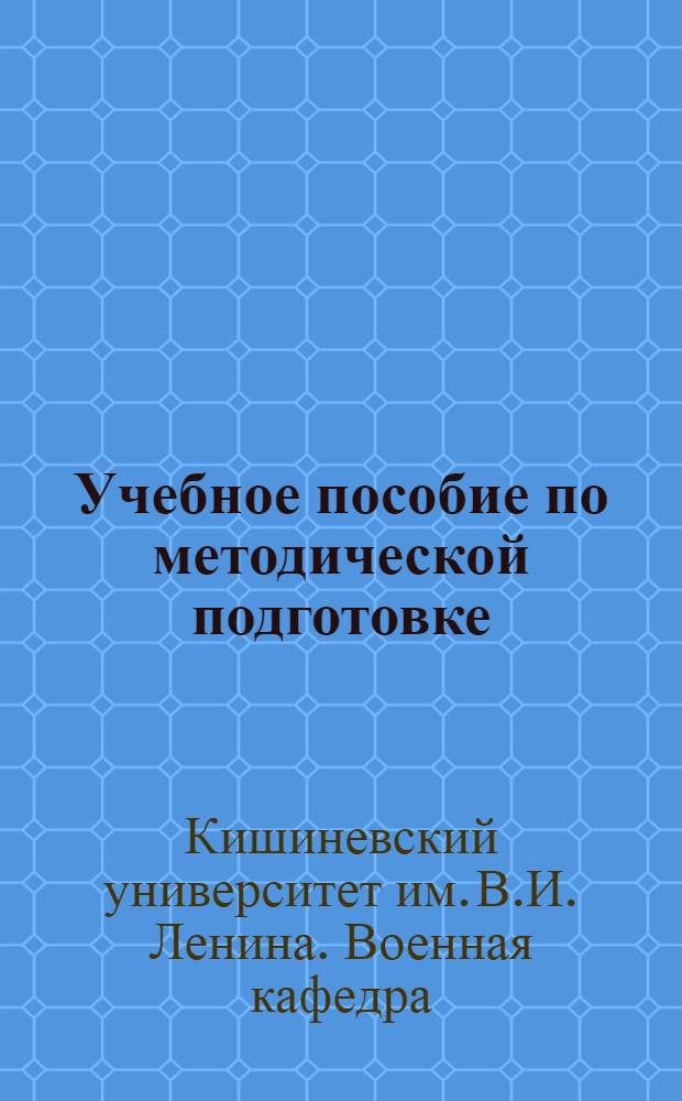 Учебное пособие по методической подготовке
