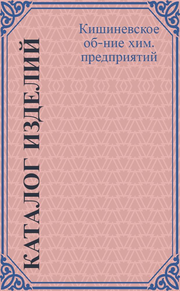 Каталог изделий