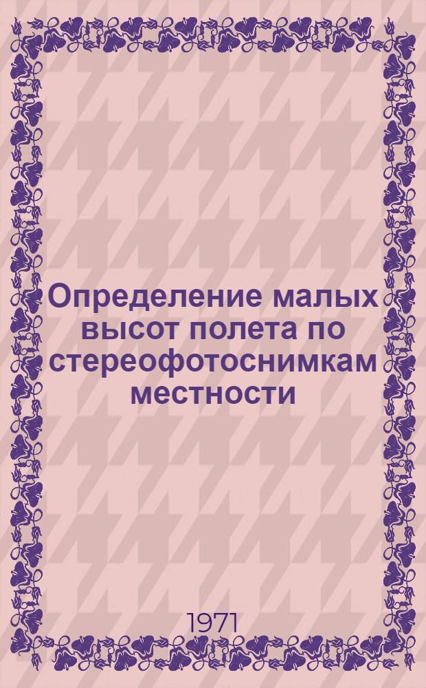 Определение малых высот полета по стереофотоснимкам местности