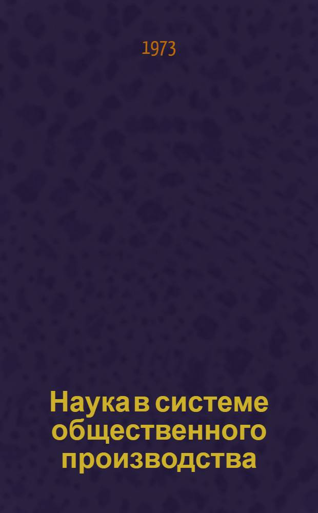 Наука в системе общественного производства : Автореф. дис. на соиск. учен. степени канд. экон. наук : (08.00.01)