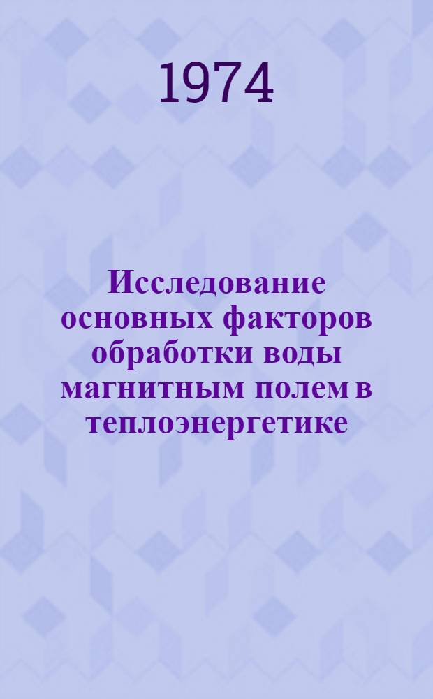 Исследование основных факторов обработки воды магнитным полем в теплоэнергетике : Автореф. дис. на соиск. учен. степени канд. техн. наук : (05.14.01)