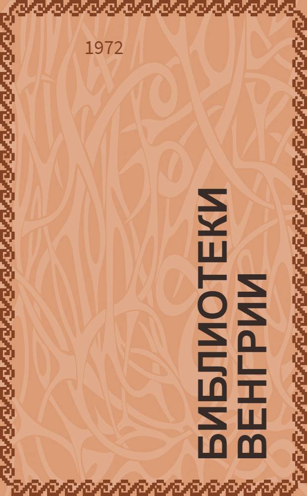 Библиотеки Венгрии